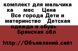 комплект для мальчика 3-ка 6-9 мес. › Цена ­ 650 - Все города Дети и материнство » Детская одежда и обувь   . Брянская обл.